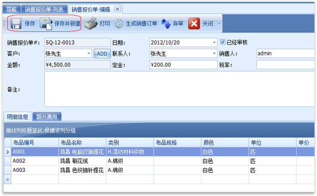 布匹報(bào)價(jià)單單據(jù)編輯界面