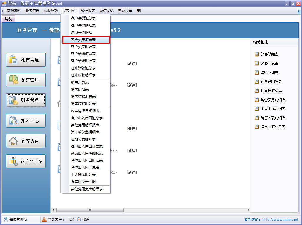 冷庫收費結(jié)算管理系統(tǒng)客戶欠費匯總