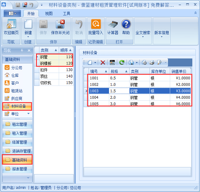 建材管理軟件材料設(shè)備基礎(chǔ)資料錄入