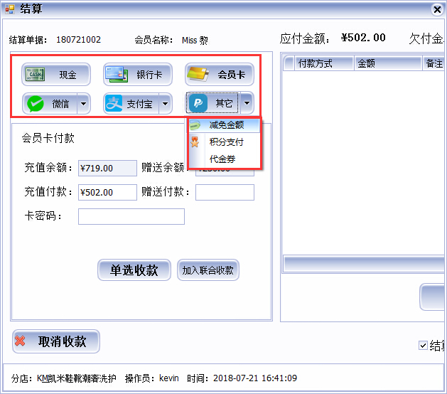 皮具護理店收銀軟件多種收款方式