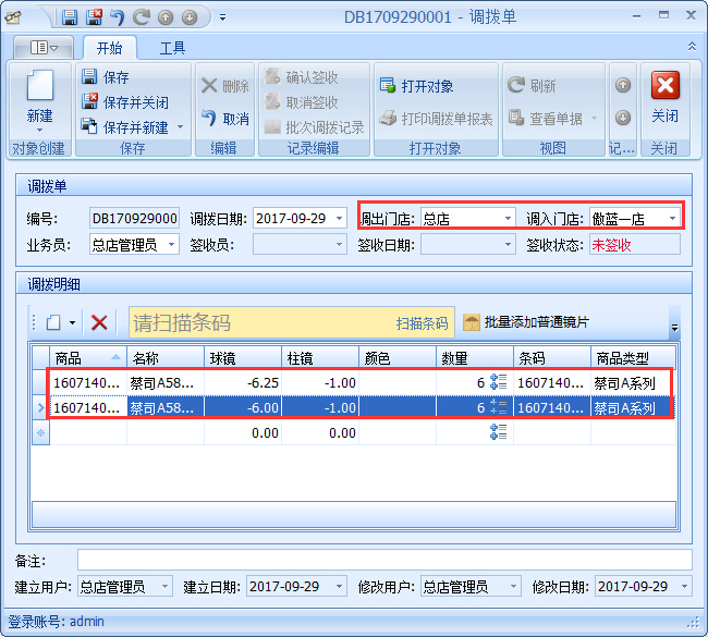 眼鏡店進銷存商品調撥管理