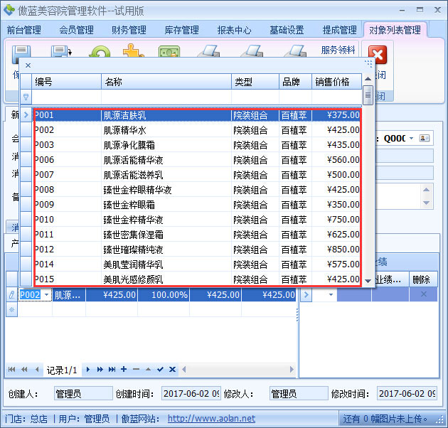 美容院管理軟件產品銷售提成