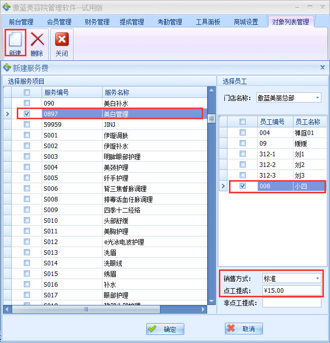 美容院連鎖管理系統(tǒng)員工服務提成操作