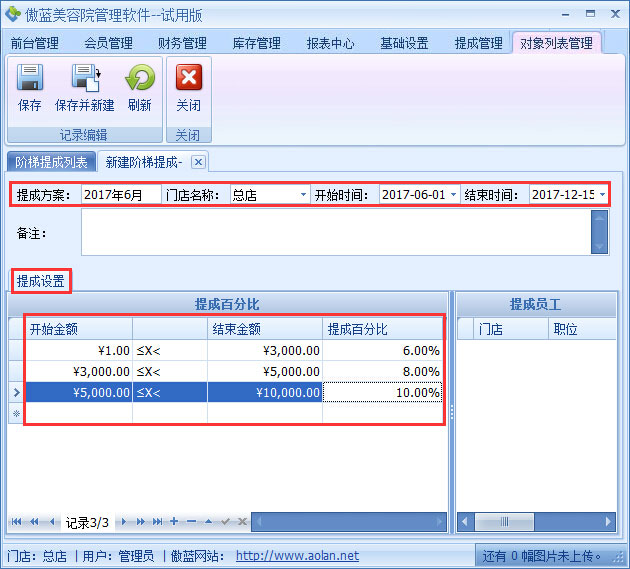 美容院管理軟件業(yè)績階梯提成設(shè)置