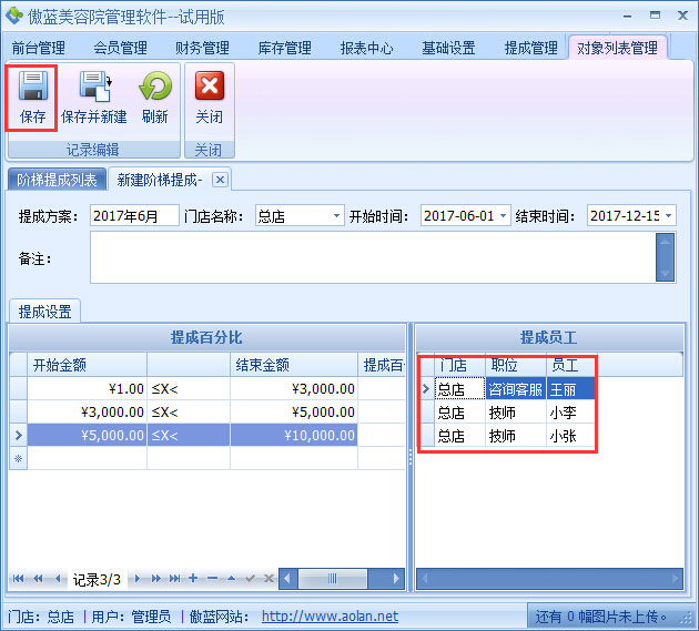 美容院管理軟件業(yè)績階梯提成設(shè)置