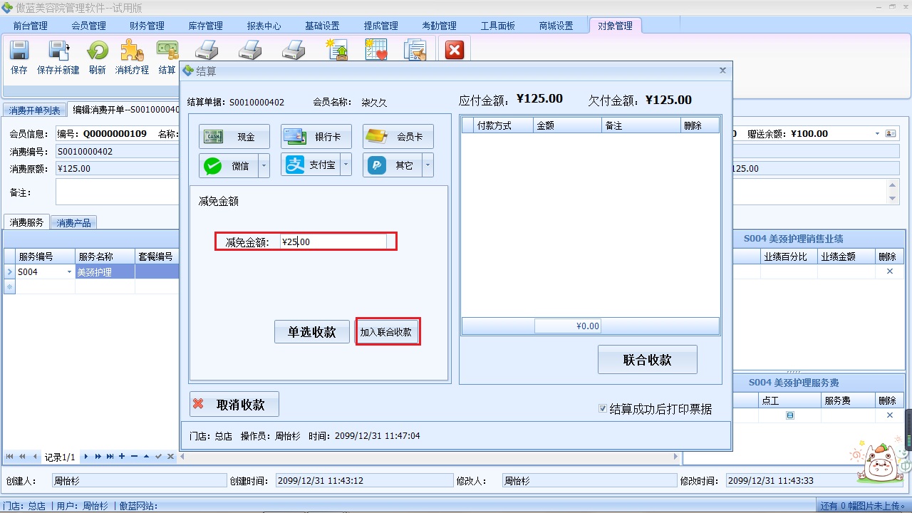 美容院收銀軟件客戶結算收款