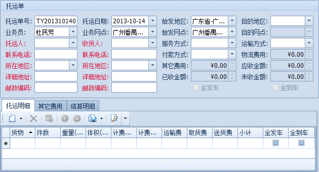 傲藍(lán)物流軟件-新建托運(yùn)單詳細(xì)界面