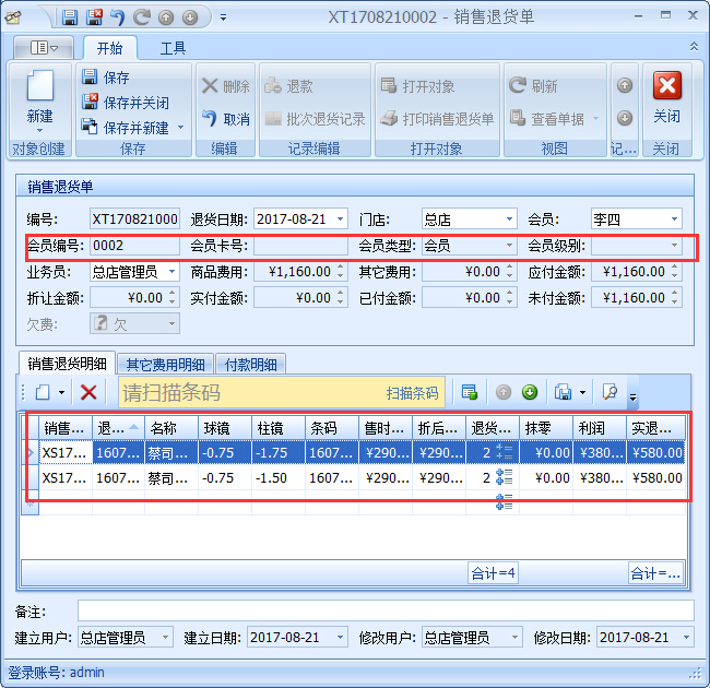 眼鏡店銷售管理系統(tǒng)退貨退款管理