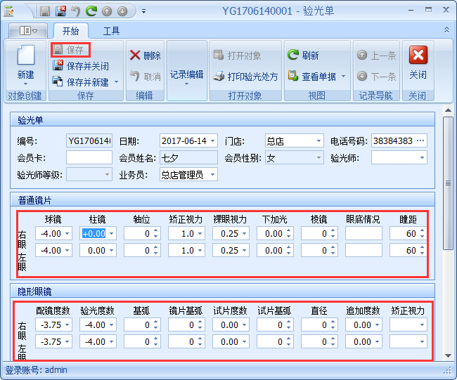 眼鏡銷(xiāo)售管理軟件驗(yàn)光開(kāi)單