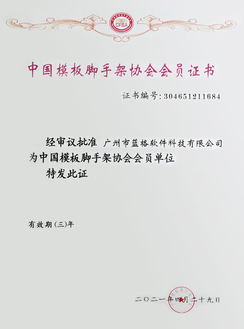 中國模板腳手架協(xié)會(huì)會(huì)員證書