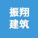 河南省振翔建筑工程有限公司