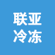 江門市聯(lián)亞冷凍供應鏈有限公司