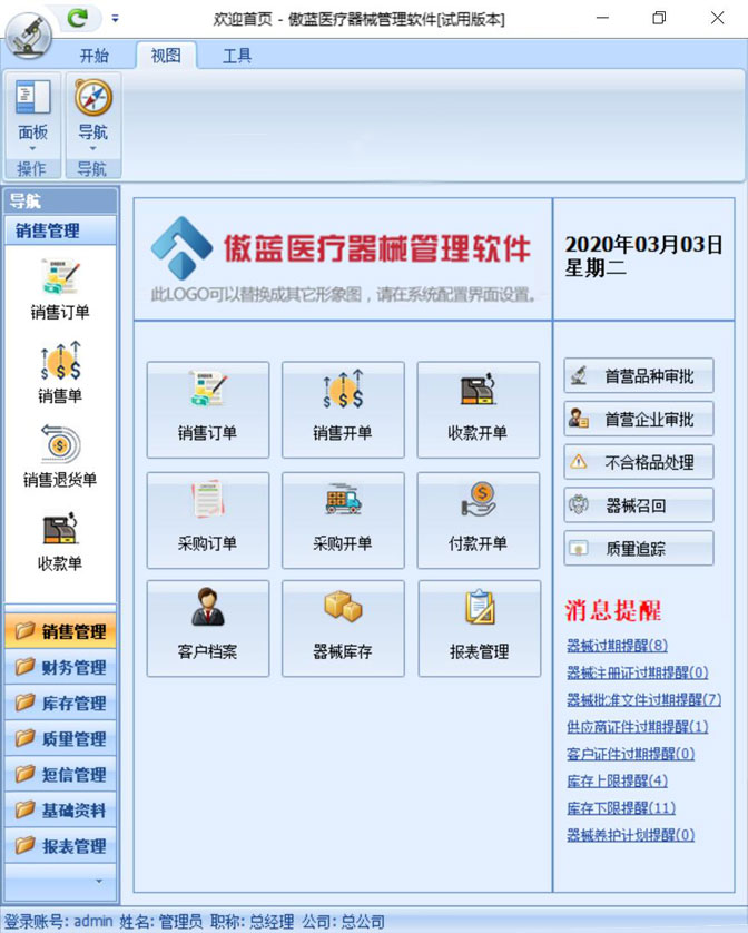 傲藍(lán)醫(yī)療器械銷售管理軟件界面圖