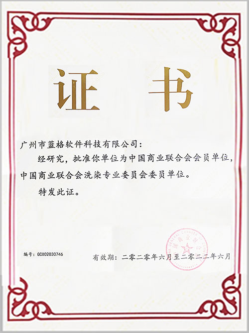 中國商業(yè)聯(lián)合會洗染專業(yè)委員會證書